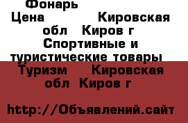 Фонарь UltraFire E17 › Цена ­ 1 000 - Кировская обл., Киров г. Спортивные и туристические товары » Туризм   . Кировская обл.,Киров г.